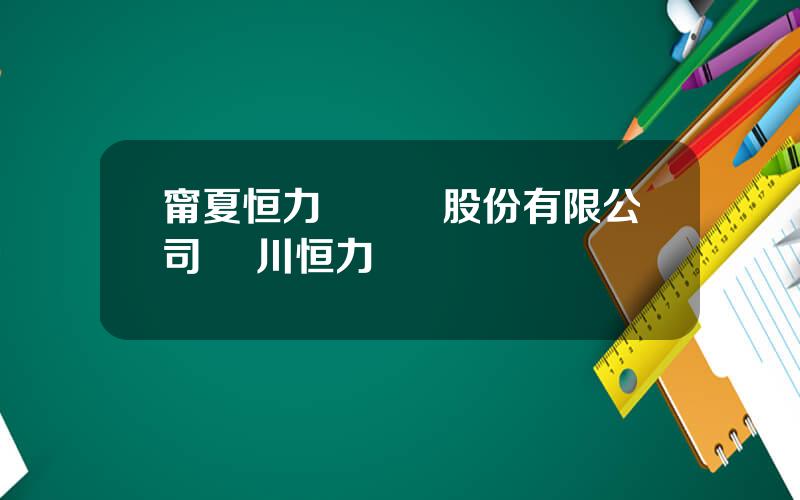 甯夏恒力鋼絲繩股份有限公司 銀川恒力鋼絲繩電話